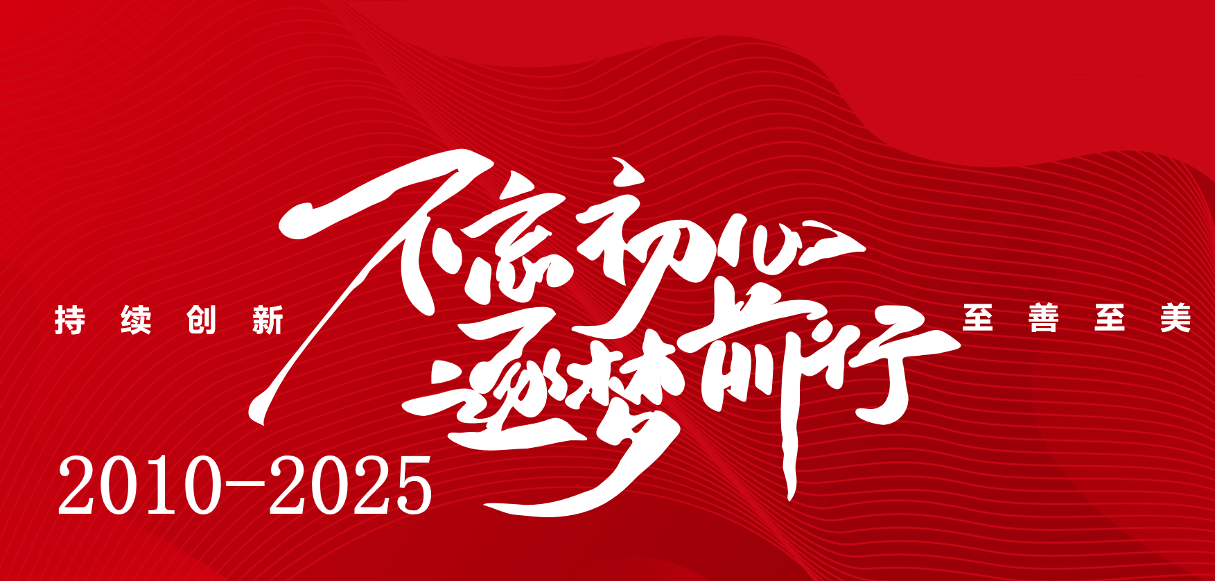 百琪達(dá)|至善至美無(wú)止境 創(chuàng)新拾級(jí)永傳承